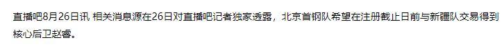 米兰体育官网-北京首钢酝酿重磅交易！全力追求国手后卫，周琦再获冲冠好帮手？